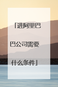进阿里巴巴公司需要什么条件