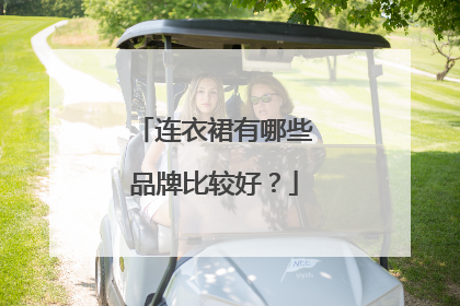 连衣裙有哪些品牌比较好?