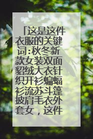 这是这件衣服的关键词:秋冬新款女装双面貂绒大衣针织开衫蝙蝠衫流苏斗篷披肩毛衣外套女，这件衣服淘宝上