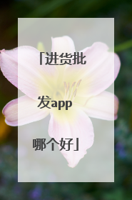 进货批发app哪个好