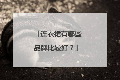 连衣裙有哪些品牌比较好?