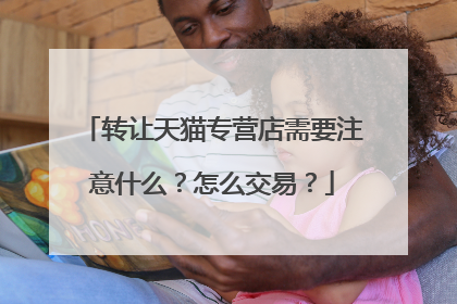 转让天猫专营店需要注意什么？怎么交易？