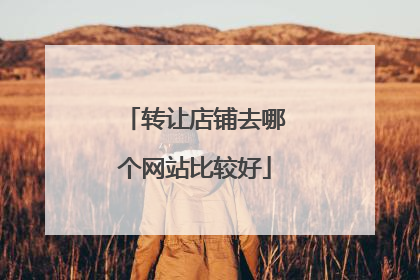 转让店铺去哪个网站比较好