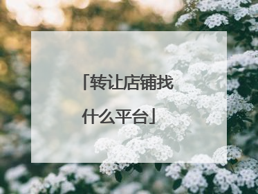 转让店铺找什么平台