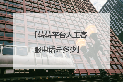 转转平台人工客服电话是多少