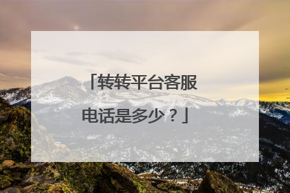 转转平台客服电话是多少?