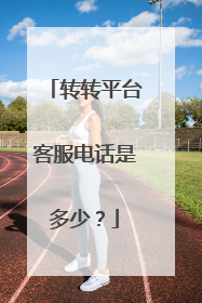 转转平台客服电话是多少？