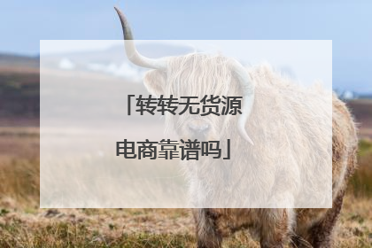转转无货源电商靠谱吗