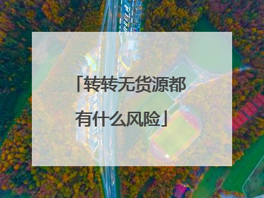 转转无货源都有什么风险