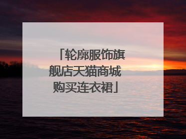 轮廓服饰旗舰店天猫商城购买连衣裙