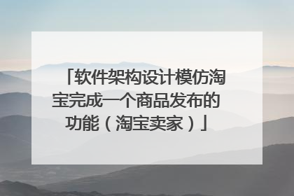 软件架构设计模仿淘宝完成一个商品发布的功能(淘宝卖家)