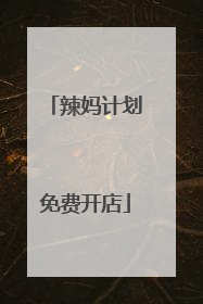 辣妈计划免费开店