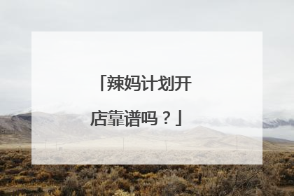辣妈计划开店靠谱吗?