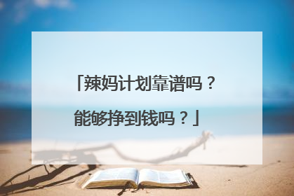 辣妈计划靠谱吗?能够挣到钱吗?