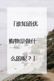 谁知道优购物是做什么的呢？
