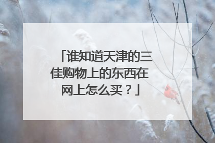 谁知道天津的三佳购物上的东西在网上怎么买？