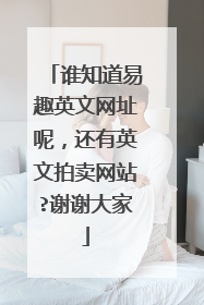 谁知道易趣英文网址呢，还有英文拍卖网站?谢谢大家