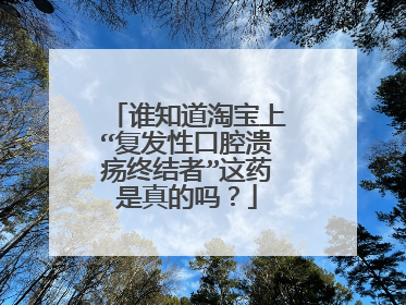 谁知道淘宝上“复发性口腔溃疡终结者”这药是真的吗?