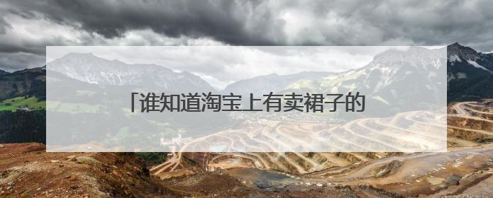 谁知道淘宝上有卖裙子的便宜好看的店铺?谢谢