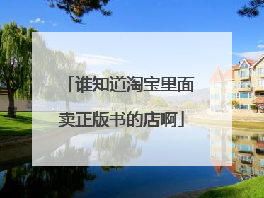 谁知道淘宝里面卖正版书的店啊