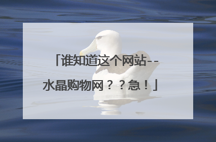 谁知道这个网站--水晶购物网??急!