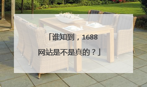 谁知到，1688网站是不是真的？