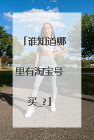 谁知道哪里有淘宝号买_?