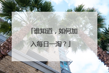 谁知道,如何加入每日一淘?