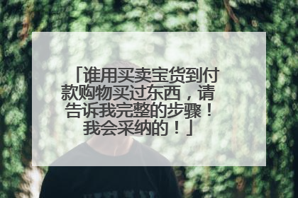 谁用买卖宝货到付款购物买过东西,请告诉我完整的步骤!我会采纳的!