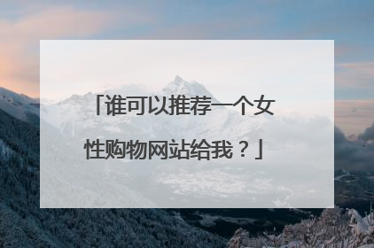 谁可以推荐一个女性购物网站给我?