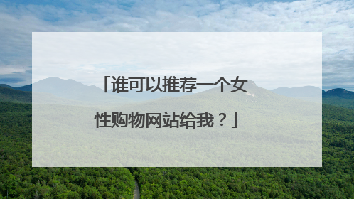 谁可以推荐一个女性购物网站给我？