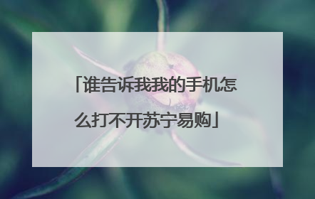 谁告诉我我的手机怎么打不开苏宁易购