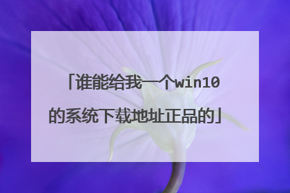 谁能给我一个win10的系统下载地址正品的