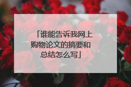 谁能告诉我网上购物论文的摘要和总结怎么写