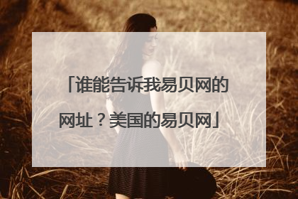 谁能告诉我易贝网的网址?美国的易贝网