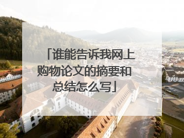 谁能告诉我网上购物论文的摘要和总结怎么写