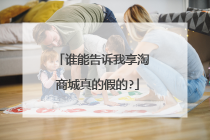 谁能告诉我享淘商城真的假的?