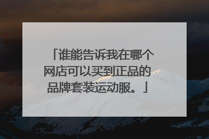 谁能告诉我在哪个网店可以买到正品的品牌套装运动服。