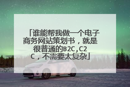 谁能帮我做一个电子商务网站策划书,就是很普通的B2C,C2C,不需要太复杂
