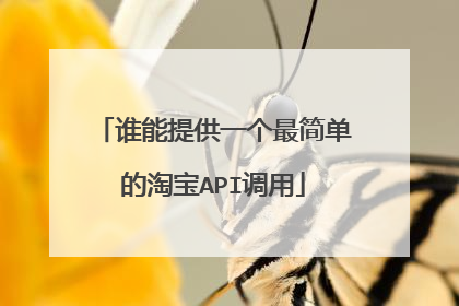 谁能提供一个最简单的淘宝API调用