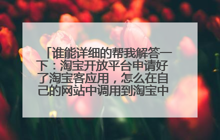 谁能详细的帮我解答一下:淘宝开放平台申请好了淘宝客应用,怎么在自己的网站中调用到淘宝中有佣金的商品