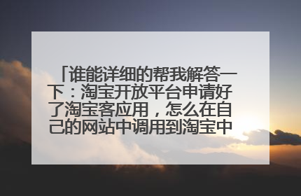谁能详细的帮我解答一下:淘宝开放平台申请好了淘宝客应用,怎么在自己的网站中调用到淘宝中有佣金的商品