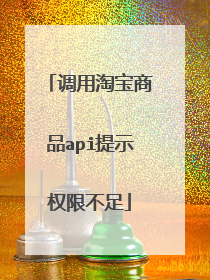 调用淘宝商品api提示权限不足