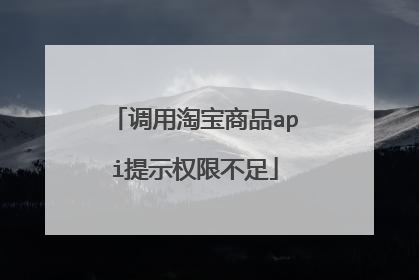调用淘宝商品api提示权限不足