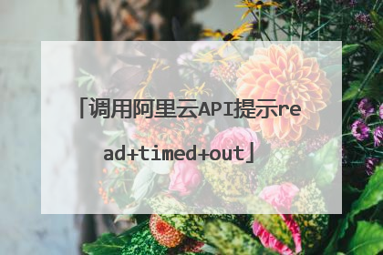 调用阿里云API提示read+timed+out
