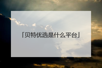 贝特优选是什么平台
