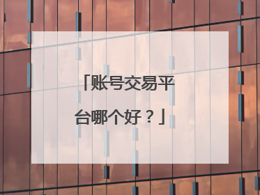 账号交易平台哪个好？