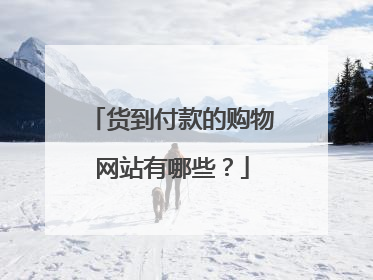 货到付款的购物网站有哪些?