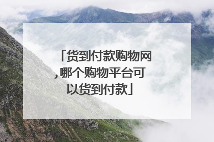 货到付款购物网,哪个购物平台可以货到付款