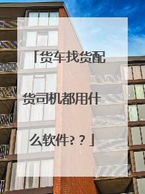 货车找货配货司机都用什么软件??